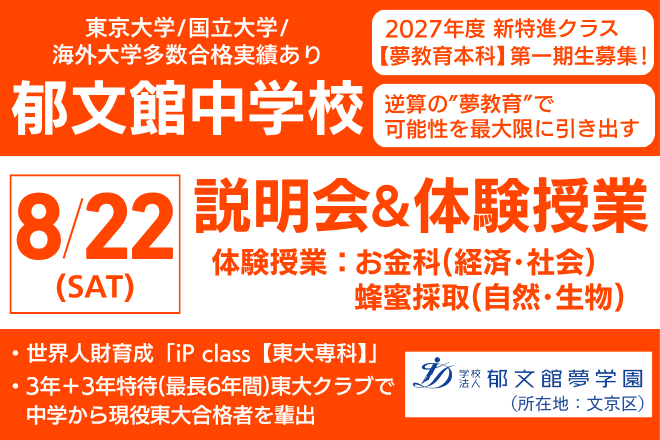 郁文館中学校　説明会＆体験授業