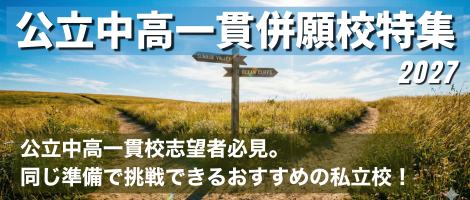 公立中高一貫併願校特集2027