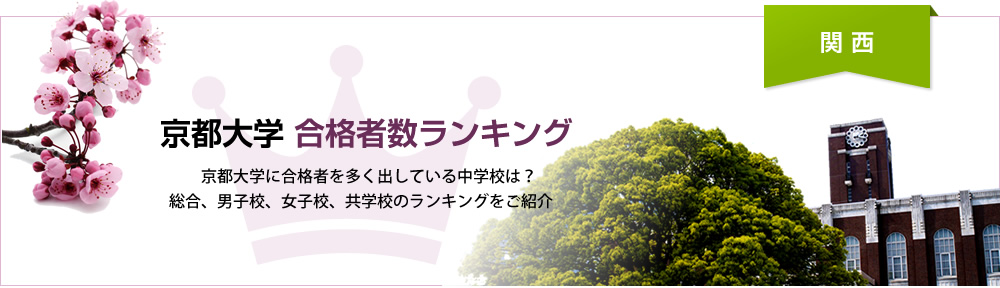 京都大学 合格者ランキング | 京都大学に合格者を多く出している中学校をランキングでご紹介。京大合格者が高い中学校をランキングで紹介。