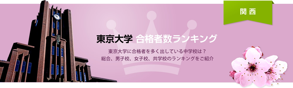 東京大学 合格者ランキング | 東京大学に合格者を多く出している中学校をランキングでご紹介。京大合格者が高い中学校をランキングで紹介。