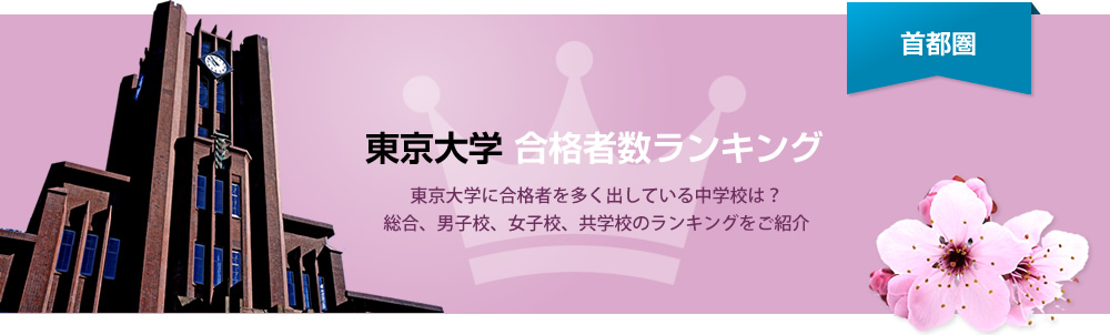 東京大学 合格者ランキング | 東京大学に合格者を多く出している中学校をランキングでご紹介。京大合格者が高い中学校をランキングで紹介。