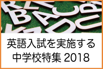 英語入試を実施する中学校特集2018