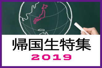 帰国生入試特集2019