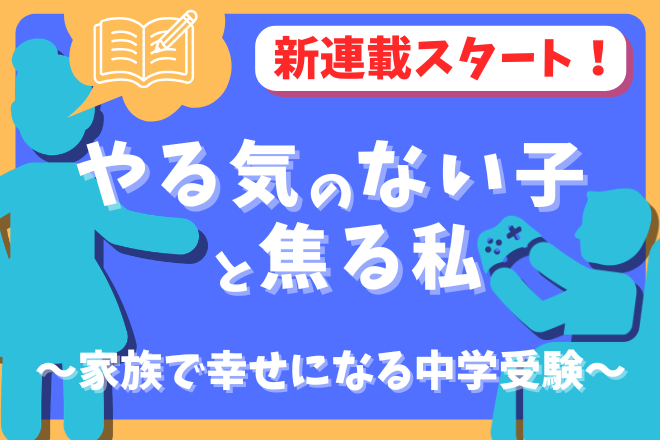 やる気のない子と焦る私