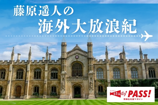 藤原遥人の海外代放浪記