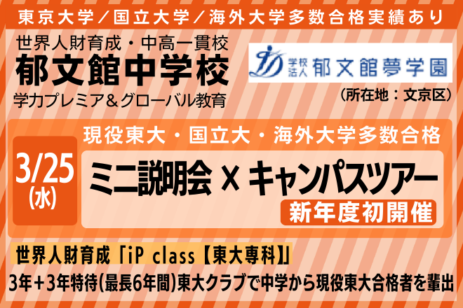 郁文館中学校・ミニ説明会×キャンパスツアー