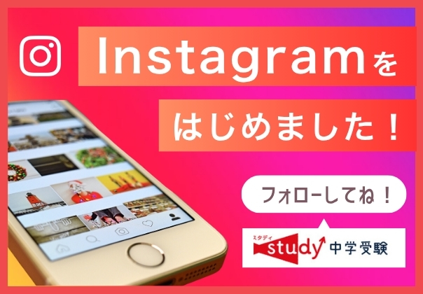 中学受験スタディInstagram