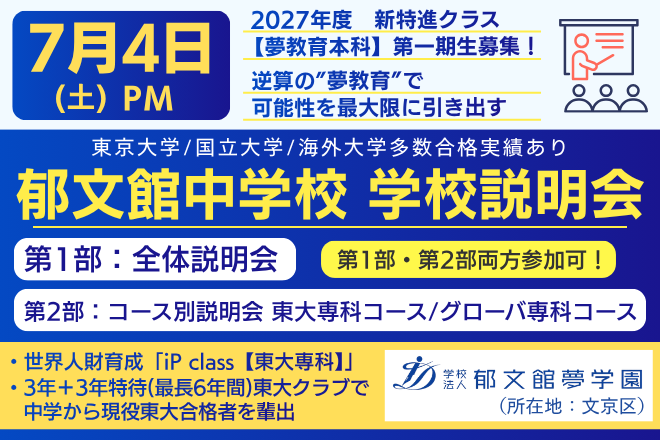 郁文館中学校　学校説明会