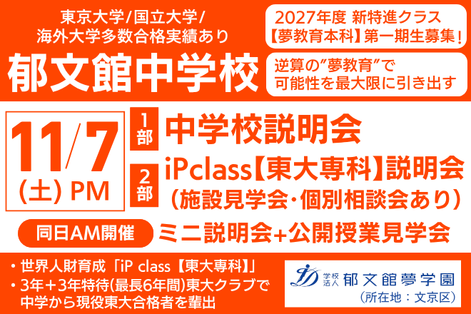 郁文館中学校_【iPクラス】学校説明会、ミニ説明会+公開授業見学会