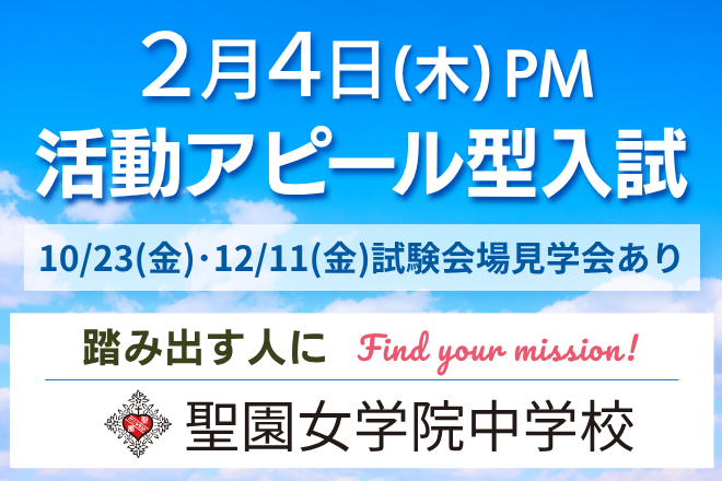聖園女学院中学校_活動アピール型入試