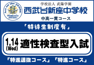 西武台新座中学 説明会 1/14