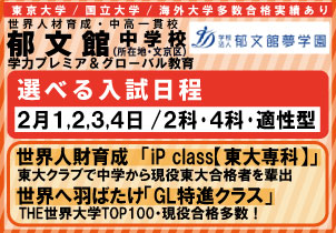 郁文館中学 入試 2/4