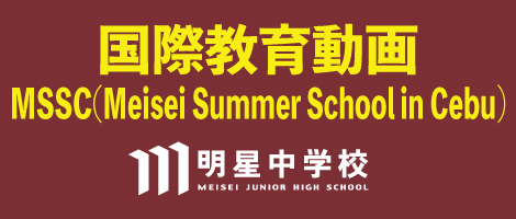 明星中学 国際教育動画