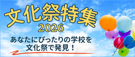 文化祭特集2026