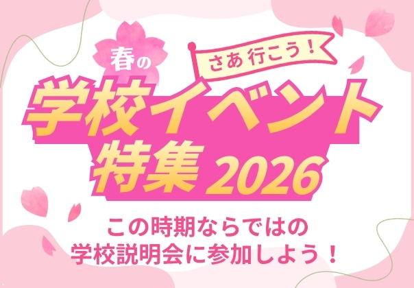 春の学校イベント特集2026