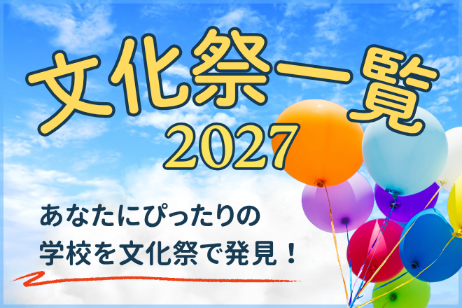 文化祭一覧2027