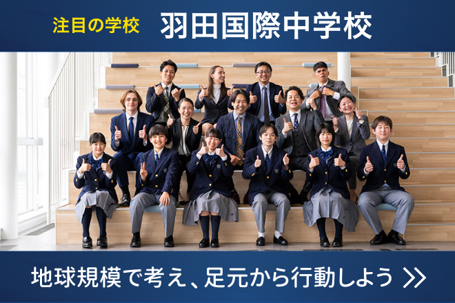 羽田国際中学校ショーケース