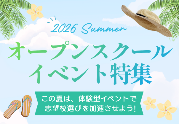夏のオープンスクールイベント特集2026