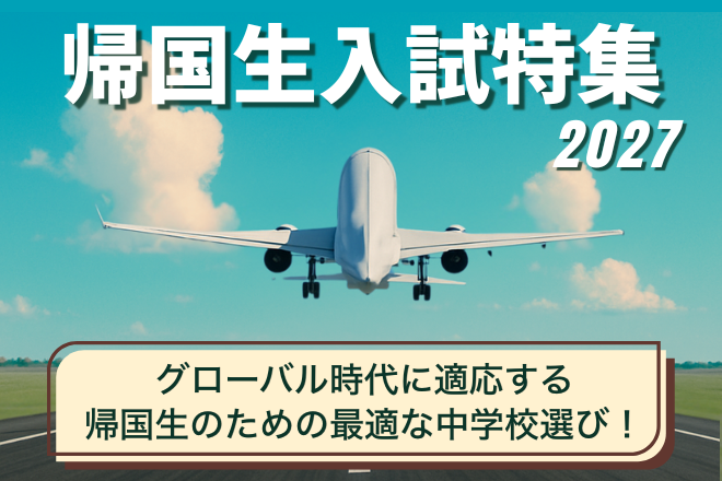 帰国生入試特集2027