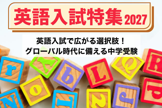 英語入試特集2027