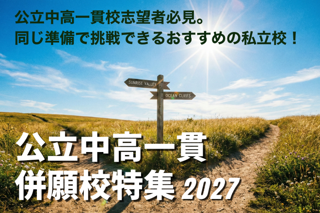 公立中高一貫校併願校特集2027