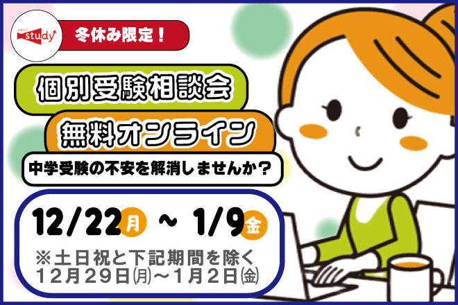 スタディ個別相談会 1/9