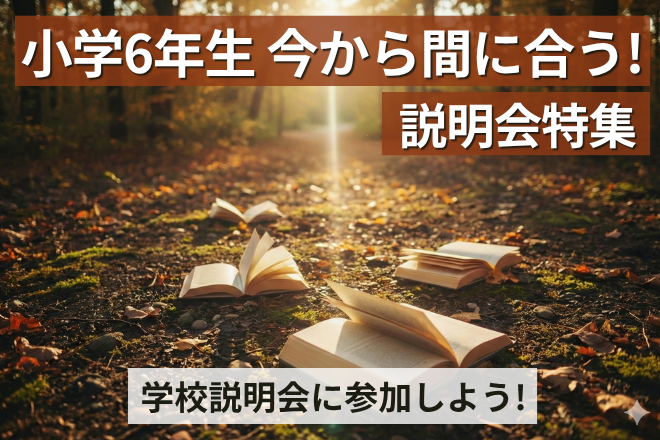 小学6年生 今から間に合う! 説明会特集
