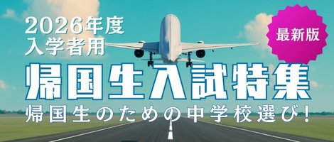 帰国生入試特集2026
