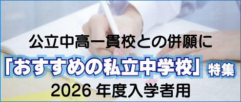 公立中高一貫おすすめ私立特集2026