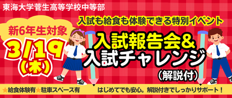東海大学菅生高等学校中等部・入試報告会