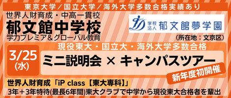 郁文館中学校・ミニ説明会×キャンパスツアー