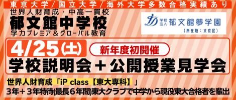郁文館中学校_学校説明会・公開授業見学会