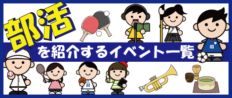 部活を紹介するイベント一覧