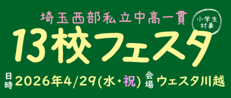 埼玉西部私立中高一貫校フェスタ2026