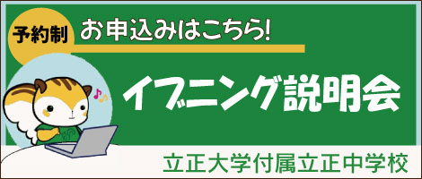立正大学付属立正中学 イブニング説明会
