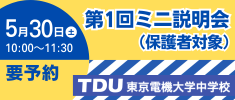 東京電機大学中学校_第１回ミニ説明会