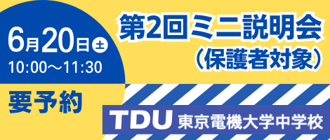 東京電機大学中学校_第２回ミニ説明会