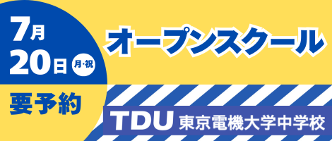 東京電機大学中学校_オープンスクール
