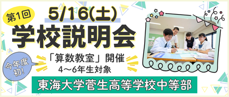 東海大学菅生高等学校中等部_学校説明会
