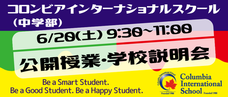 コロンビアインターナショナルスクール(中学部)　2026/6/20イベント小バナー