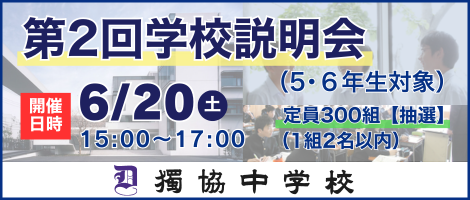 6/20(土)第2回学校説明会