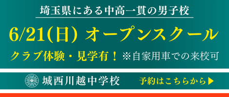 城西川越中学校_オープンスクール