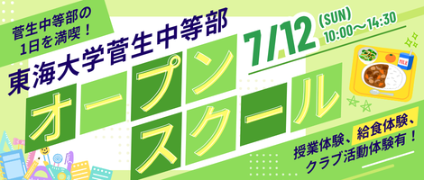 東海大学菅生中等部260712オープンスクール