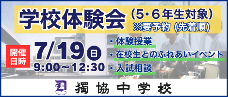 獨協7月19日(日)学校体験会