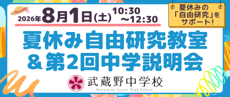 武蔵野中学校 夏休み自由研究教室＆第2回学校説明会