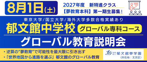 郁文館中学校 　グローバル教育説明会