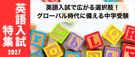 英語入試特集2027
