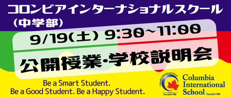 コロンビアインターナショナルスクール（中学部）