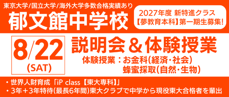 郁文館中学校 　説明会＆体験授業