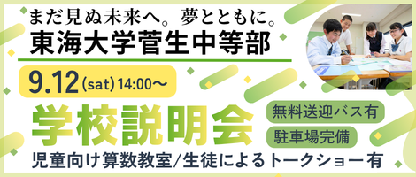東海大学菅生中等部9/12学校説明会